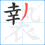 褺笔顺分解图片9