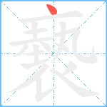 褻笔顺分解图片1