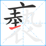 褻笔顺分解图片10