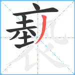 褻笔顺分解图片11