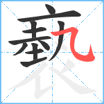 褻笔顺分解图片12