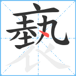 褻笔顺分解图片13