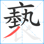 褻笔顺分解图片14