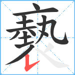 褻笔顺分解图片15