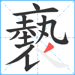 褻笔顺分解图片16