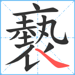 褻笔顺分解图片17