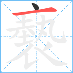 褻笔顺分解图片2