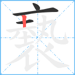 褻笔顺分解图片4