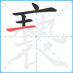 褻笔顺分解图片5