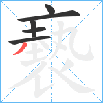 褻笔顺分解图片6