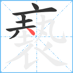 褻笔顺分解图片7