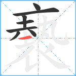 褻笔顺分解图片8