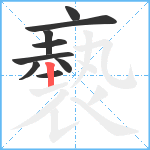 褻笔顺分解图片9