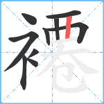 褼笔顺分解图片10