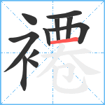 褼笔顺分解图片11