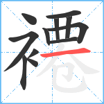 褼笔顺分解图片12