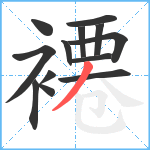 褼笔顺分解图片13