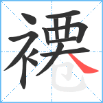 褼笔顺分解图片14