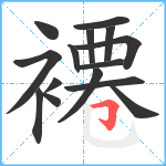 褼笔顺分解图片15