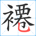 褼笔顺分解图片16