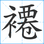 褼笔顺分解图片17