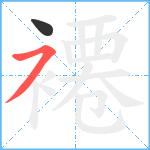 褼笔顺分解图片2