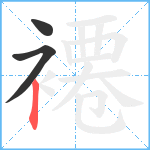 褼笔顺分解图片3