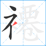 褼笔顺分解图片4