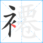 褼笔顺分解图片5