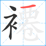 褼笔顺分解图片6