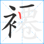 褼笔顺分解图片7