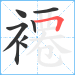 褼笔顺分解图片8