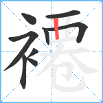 褼笔顺分解图片9