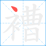 褿笔顺分解图片1