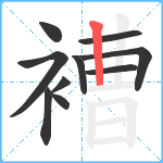 褿笔顺分解图片10