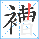 褿笔顺分解图片11