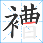 褿笔顺分解图片12