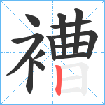 褿笔顺分解图片13