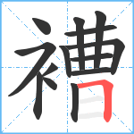 褿笔顺分解图片14