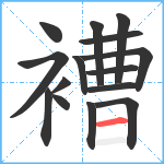 褿笔顺分解图片15