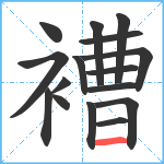 褿笔顺分解图片16