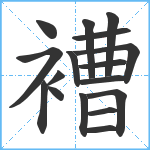 褿笔顺分解图片17