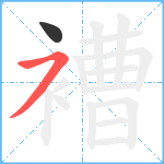 褿笔顺分解图片2