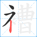 褿笔顺分解图片3