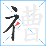 褿笔顺分解图片4