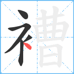 褿笔顺分解图片5