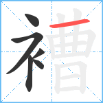 褿笔顺分解图片6