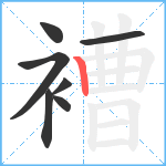 褿笔顺分解图片7