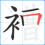 褿笔顺分解图片8