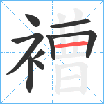 褿笔顺分解图片9